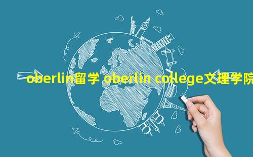 oberlin留学 oberlin college文理学院排名